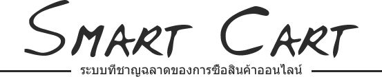 รถเข็นสินค้าที่ชาญฉลาด